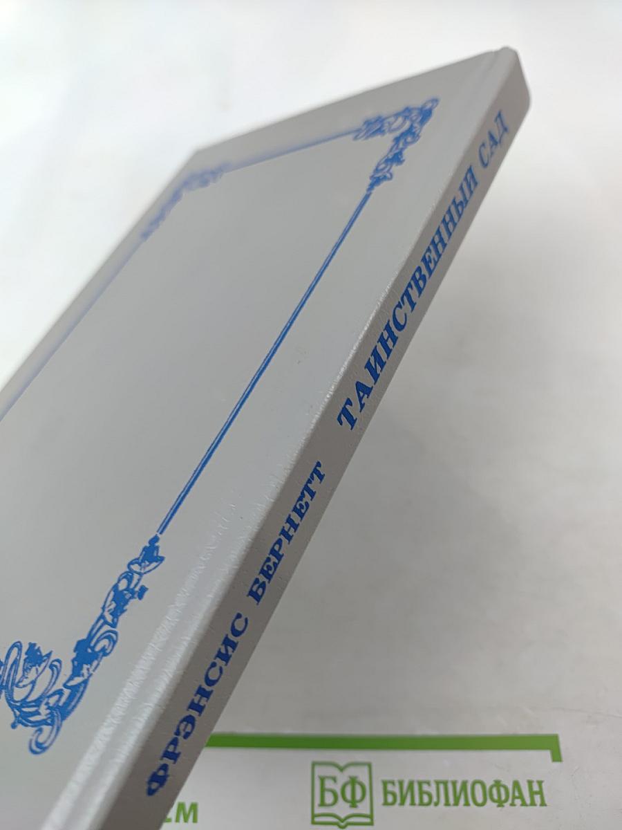 Таинственный сад