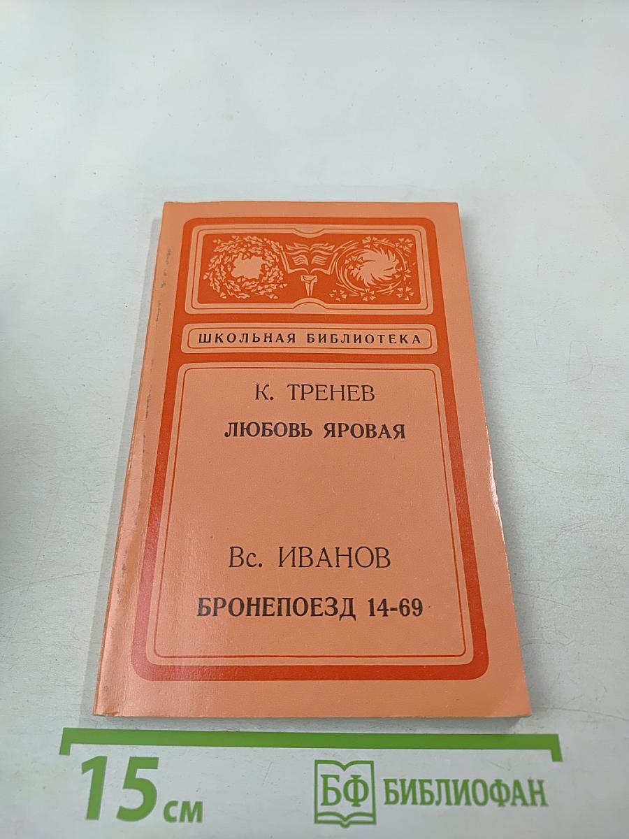 Любовь Яровая; Бронепоезд 14-69