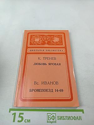 Любовь Яровая; Бронепоезд 14-69