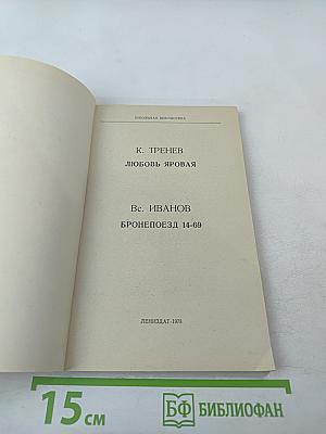 Любовь Яровая; Бронепоезд 14-69