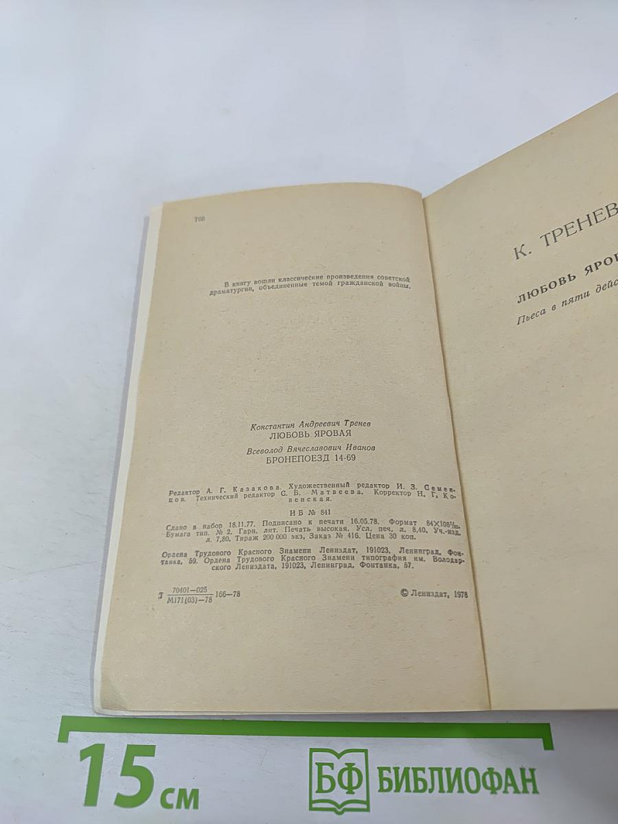 Любовь Яровая; Бронепоезд 14-69