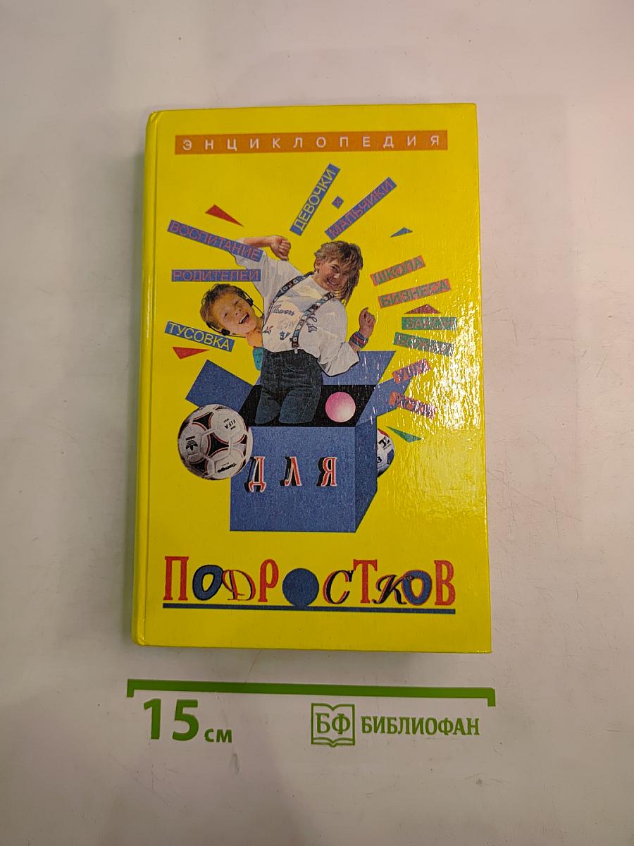Энциклопедия для подростков