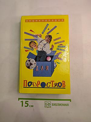 Энциклопедия для подростков