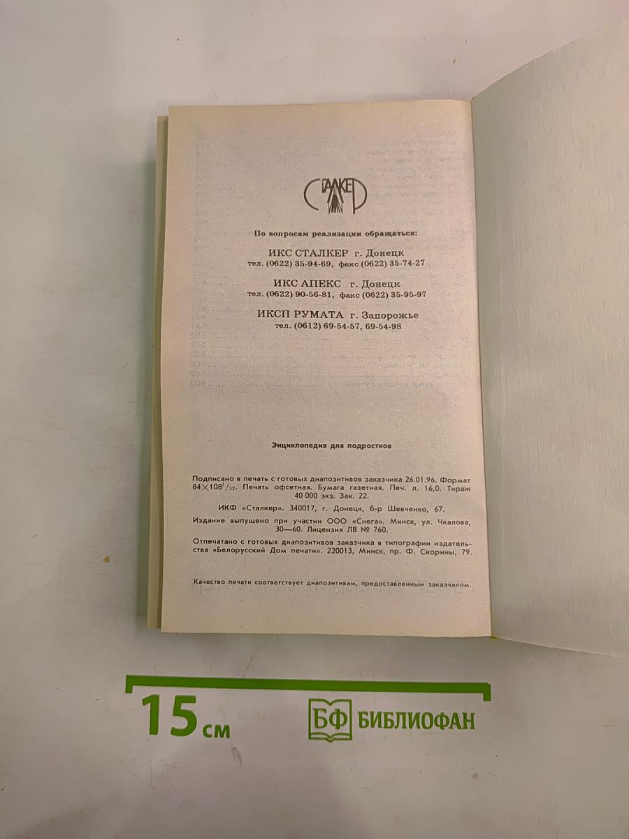 Энциклопедия для подростков