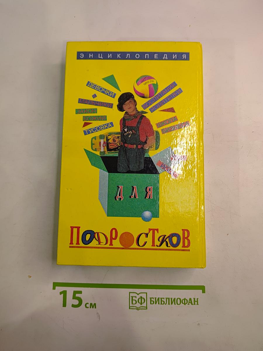 Энциклопедия для подростков