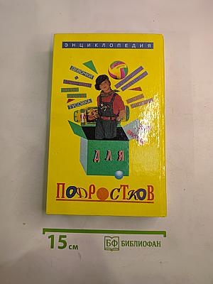 Энциклопедия для подростков