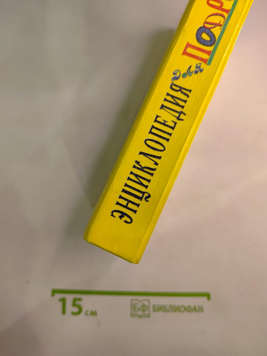 Энциклопедия для подростков