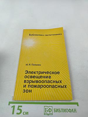 Электрическое освещение взрывоопасных и пожароопасных зон
