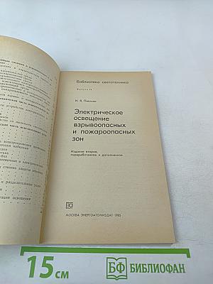 Электрическое освещение взрывоопасных и пожароопасных зон
