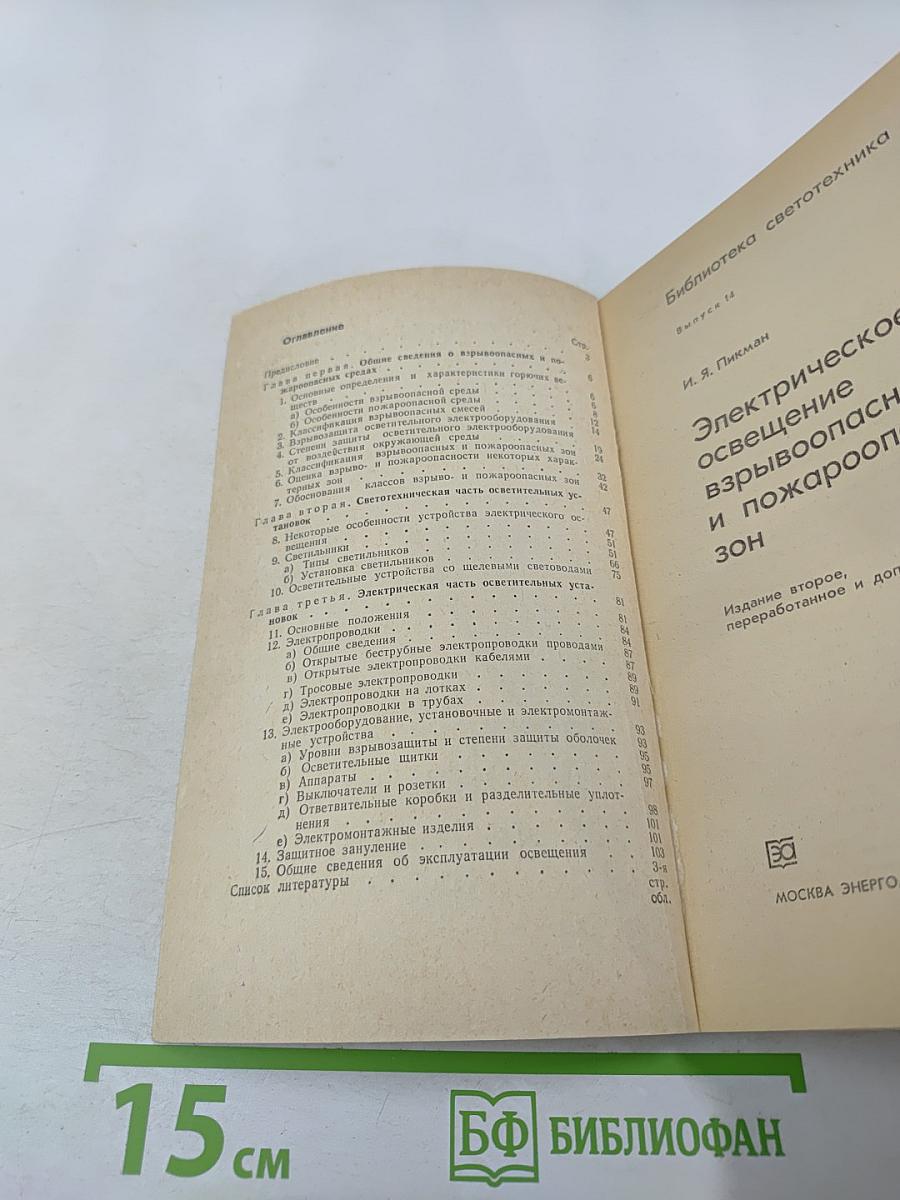 Электрическое освещение взрывоопасных и пожароопасных зон