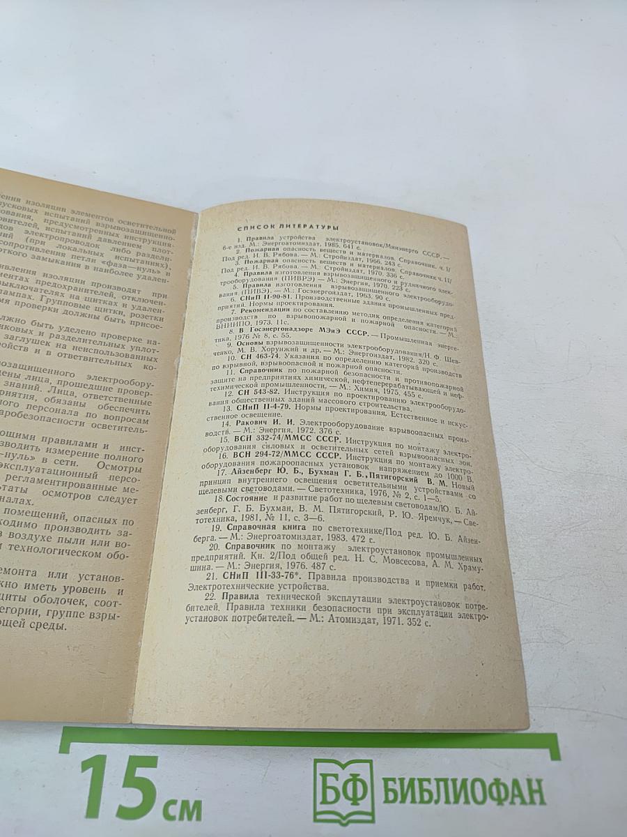 Электрическое освещение взрывоопасных и пожароопасных зон