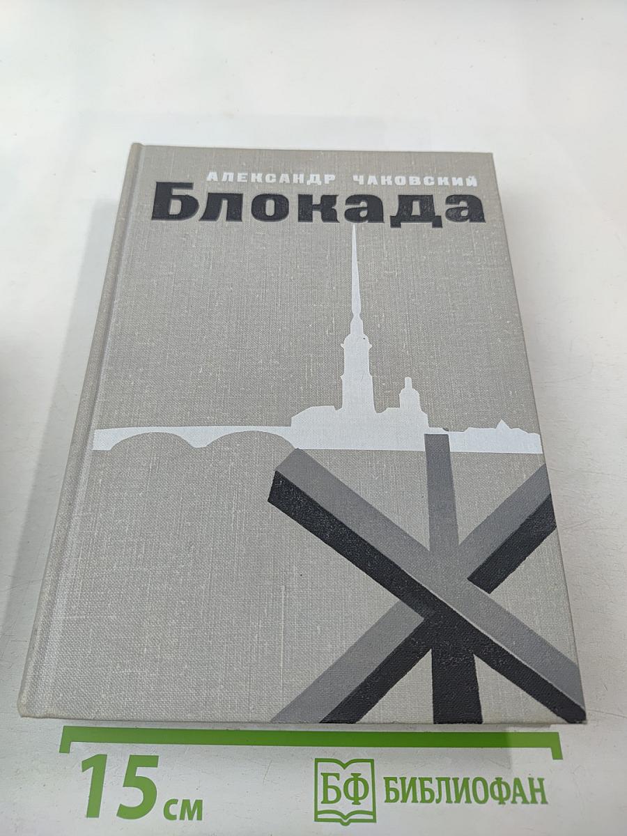 Блокада. Книга третья и четвертая