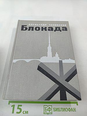 Блокада. Книга третья и четвертая