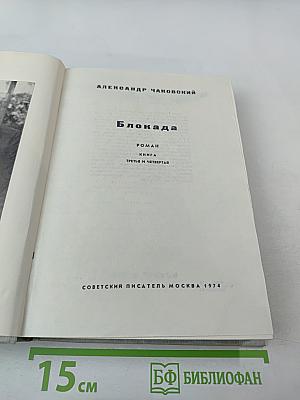Блокада. Книга третья и четвертая