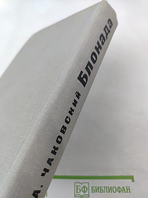 Блокада. Книга третья и четвертая