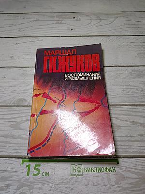 Маршал Г.К. Жуков Воспоминания и размышления Том 1