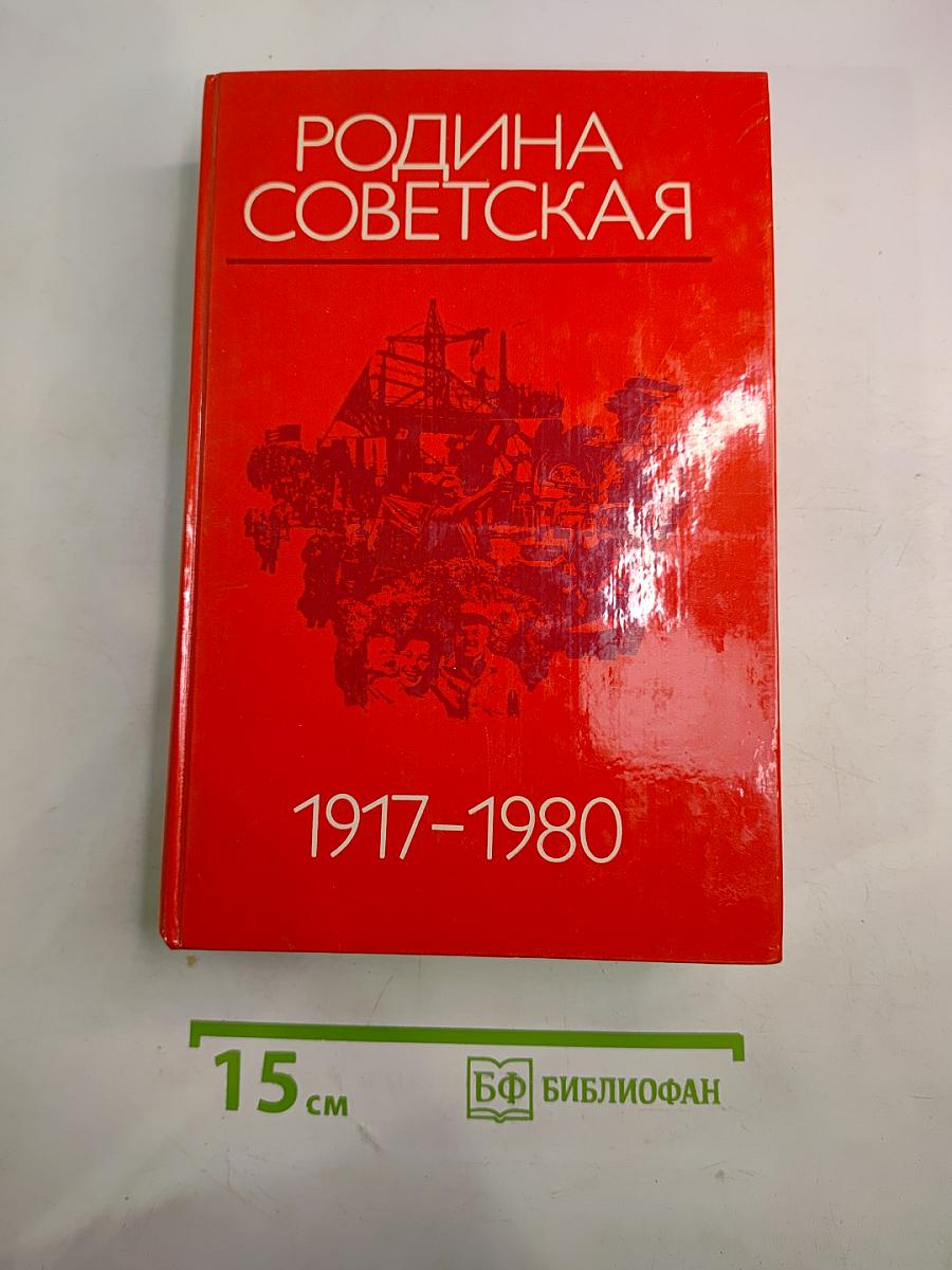 Родина Советская 1917-1980: Исторический очерк
