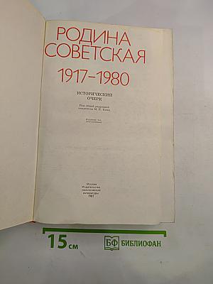 Родина Советская 1917-1980: Исторический очерк
