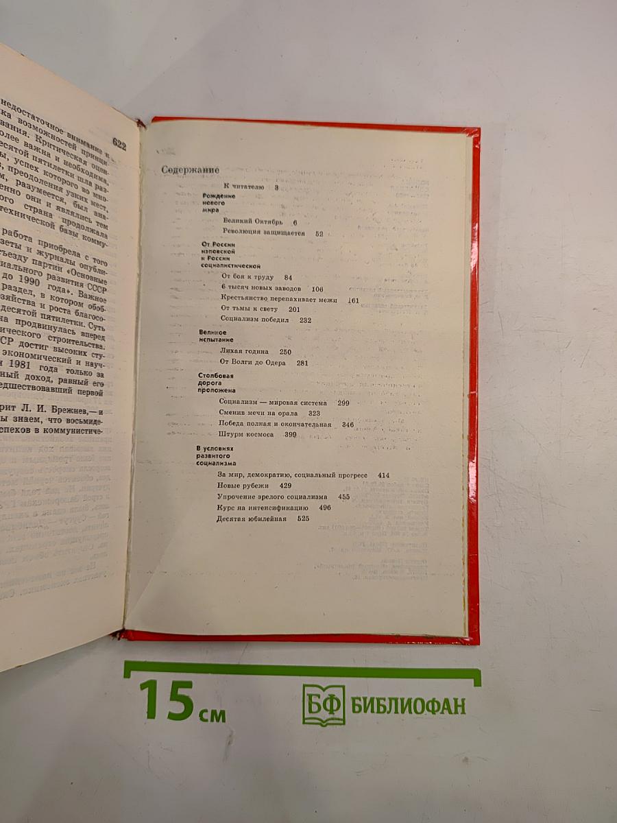 Родина Советская 1917-1980: Исторический очерк
