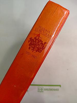 Родина Советская 1917-1980: Исторический очерк