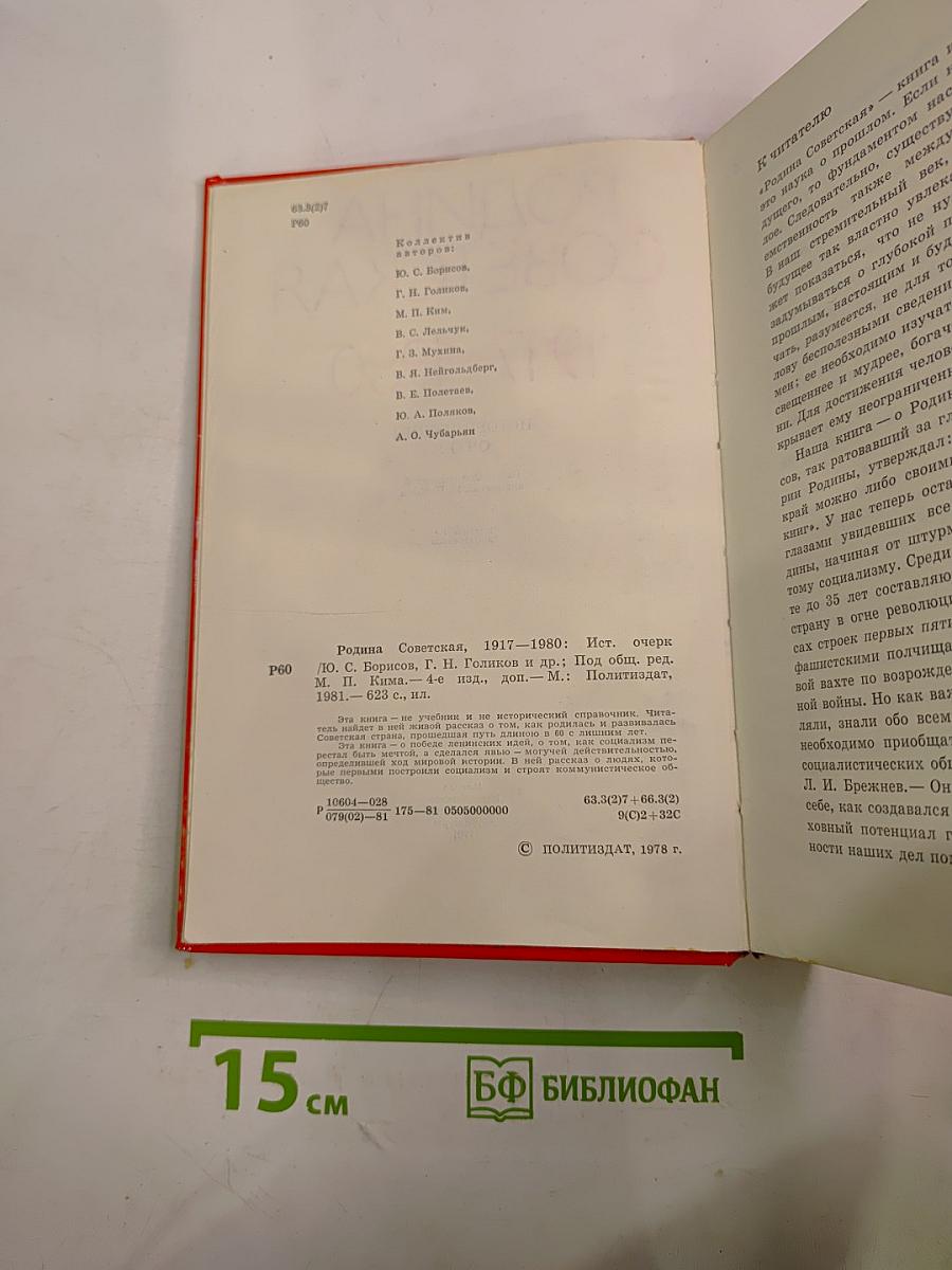 Родина Советская 1917-1980: Исторический очерк