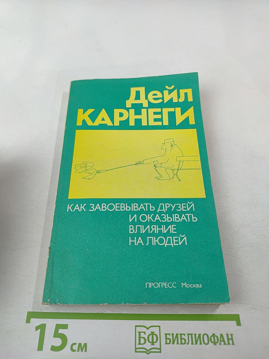 Как завоевывать друзей и оказывать влияние на людей