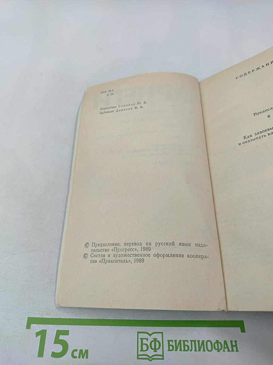 Как завоевывать друзей и оказывать влияние на людей