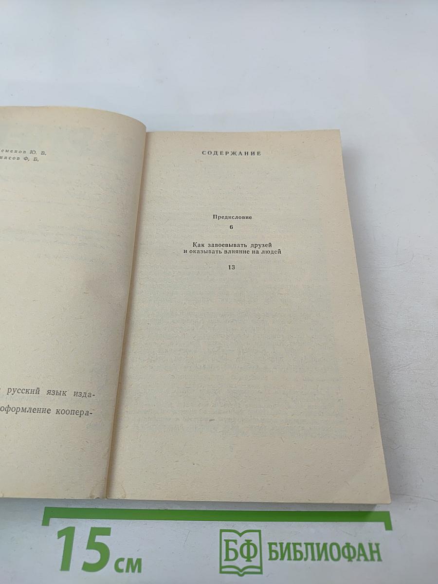 Как завоевывать друзей и оказывать влияние на людей