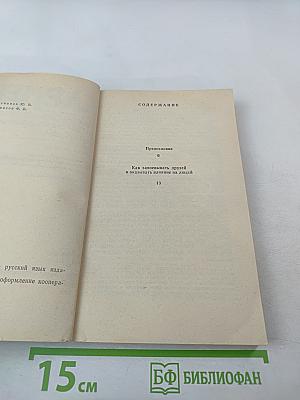 Как завоевывать друзей и оказывать влияние на людей