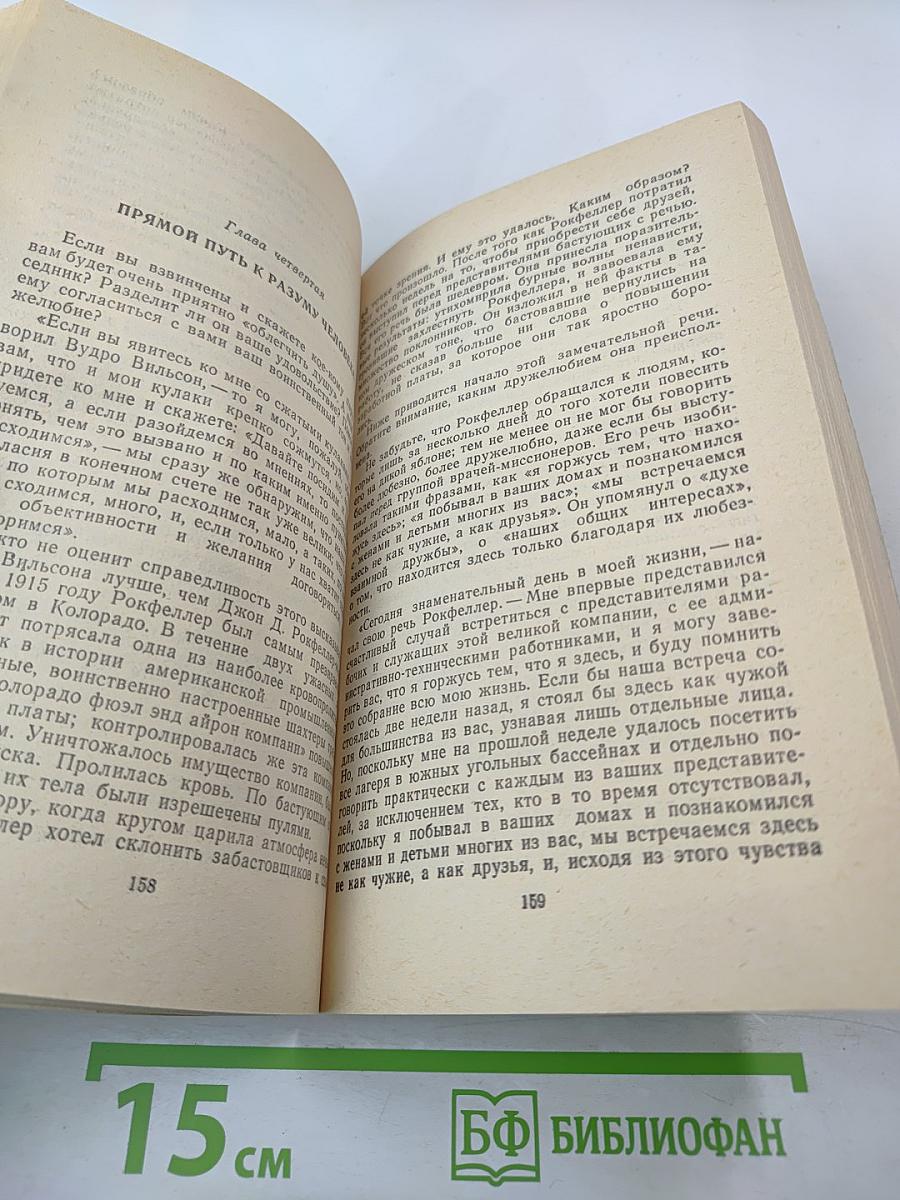 Как завоевывать друзей и оказывать влияние на людей