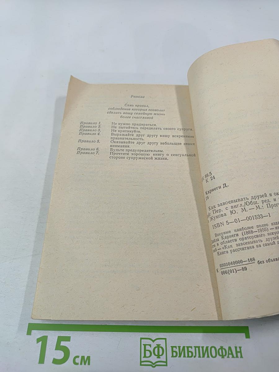 Как завоевывать друзей и оказывать влияние на людей
