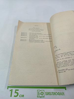 Как завоевывать друзей и оказывать влияние на людей