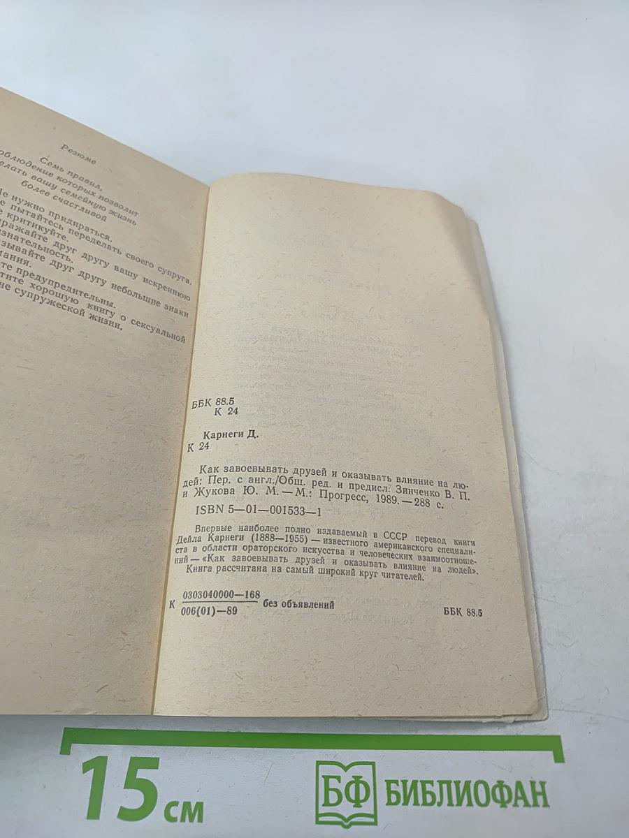 Как завоевывать друзей и оказывать влияние на людей