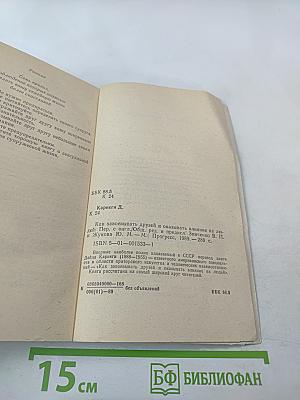 Как завоевывать друзей и оказывать влияние на людей