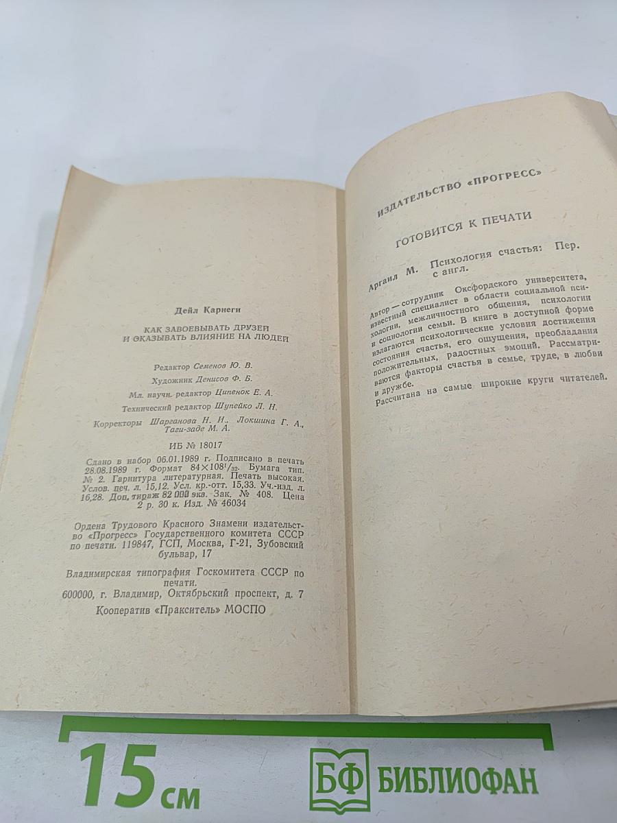 Как завоевывать друзей и оказывать влияние на людей