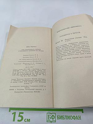Как завоевывать друзей и оказывать влияние на людей