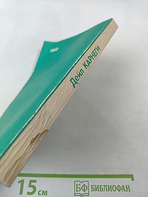 Как завоевывать друзей и оказывать влияние на людей