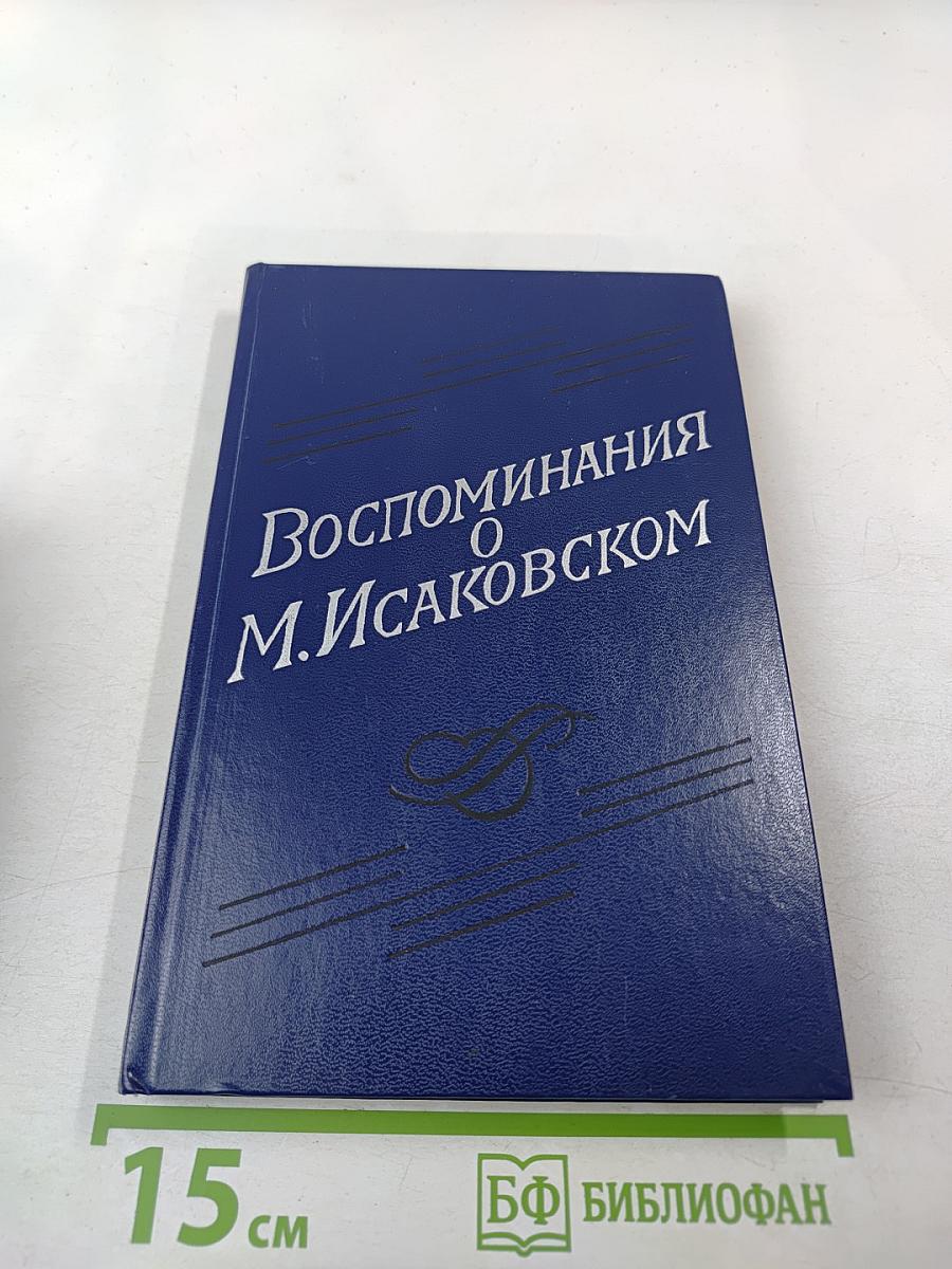 Воспоминания о М. Исаковском