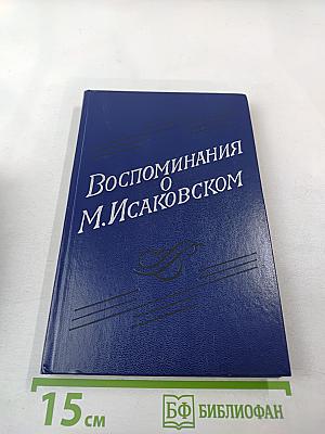 Воспоминания о М. Исаковском