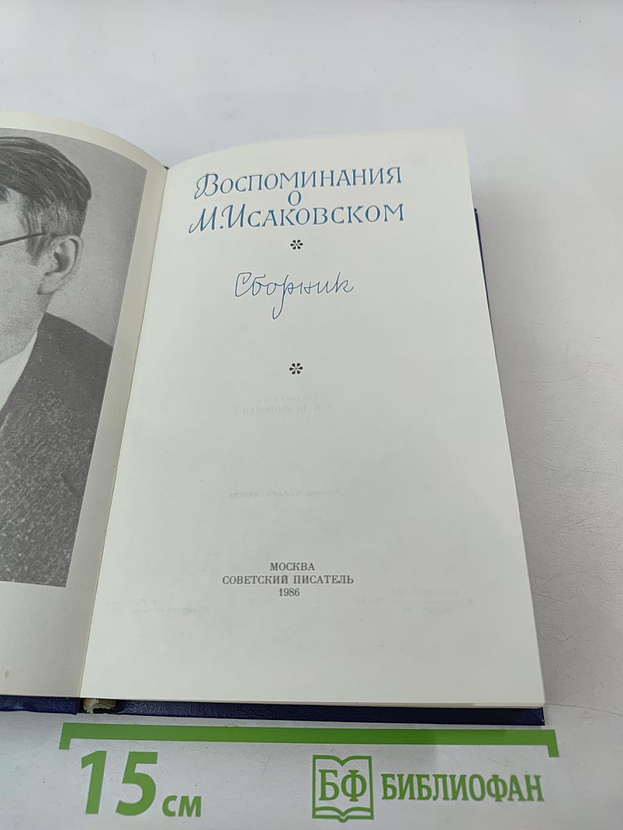 Воспоминания о М. Исаковском