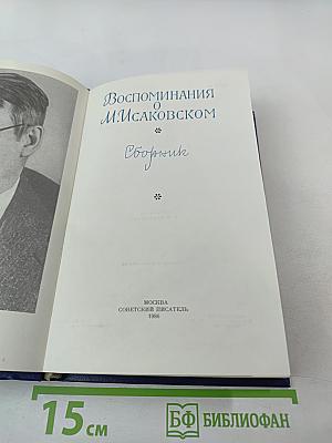 Воспоминания о М. Исаковском