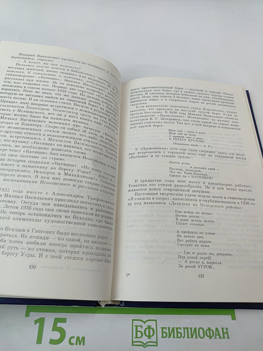 Воспоминания о М. Исаковском