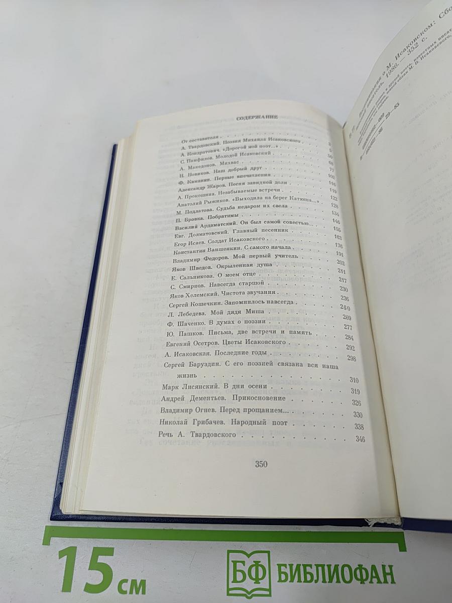 Воспоминания о М. Исаковском