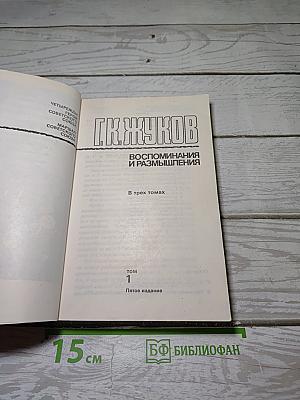 Маршал Г.К. Жуков Воспоминания и размышления Том 1