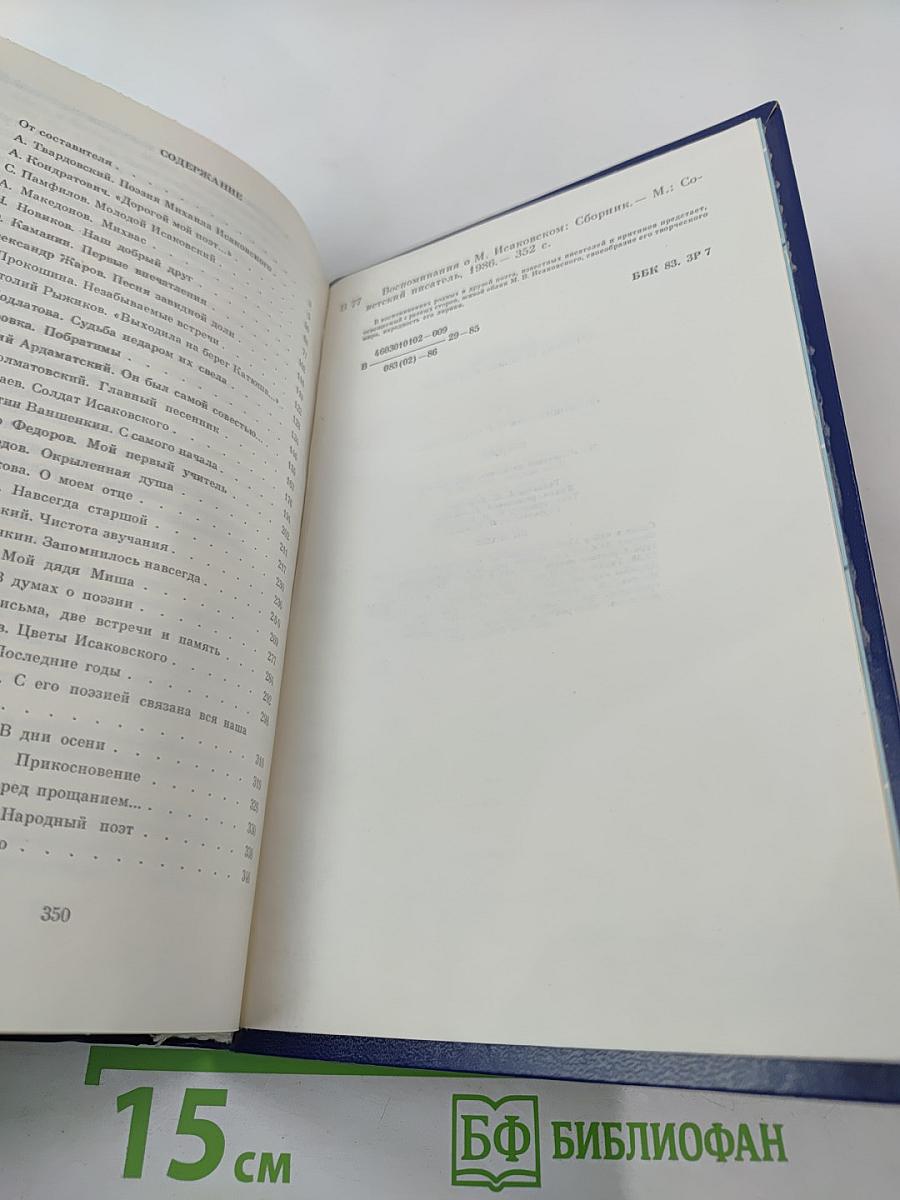 Воспоминания о М. Исаковском