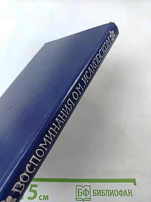 Воспоминания о М. Исаковском