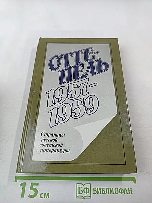 Оттепель 1957-1959. Страницы русской советской литературы