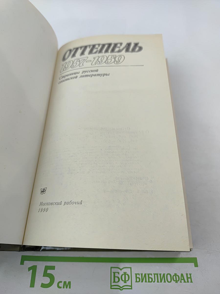 Оттепель 1957-1959. Страницы русской советской литературы