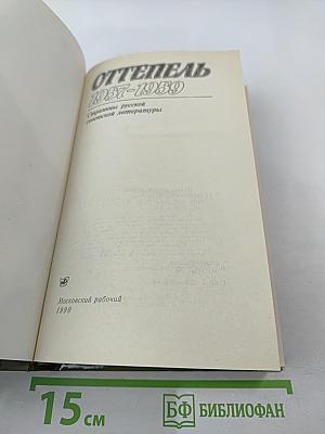Оттепель 1957-1959. Страницы русской советской литературы