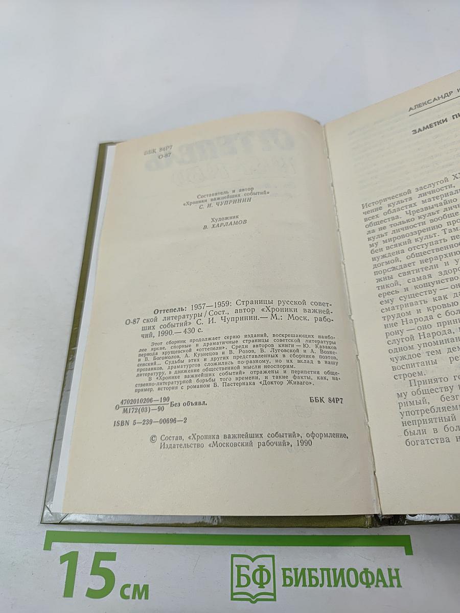 Оттепель 1957-1959. Страницы русской советской литературы